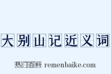 大别山记近义词是什么意思的图片